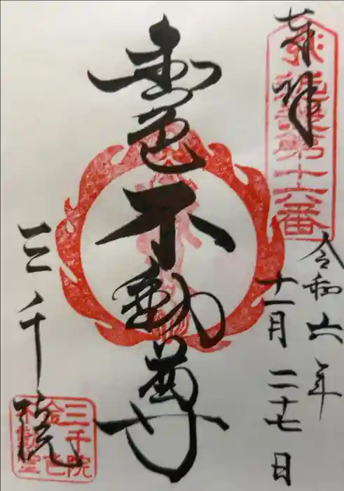 三千院門跡の御朱印