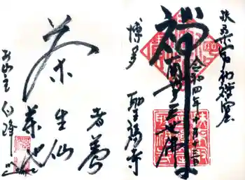 聖福寺の御朱印 2022年10月