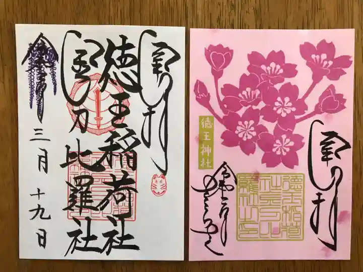 徳王稲荷社・金刀比羅社の御朱印