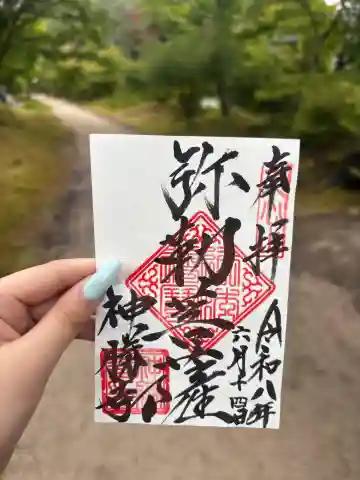 新勝寺の御朱印