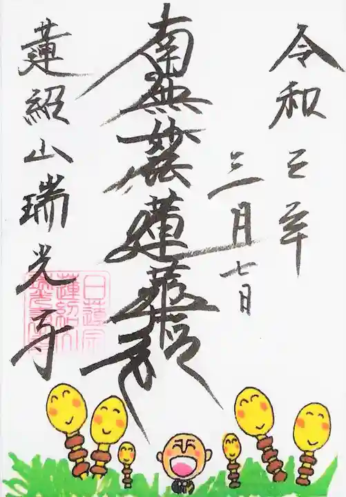 瑞光寺の御朱印