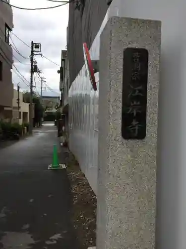 江岸寺のその他建物