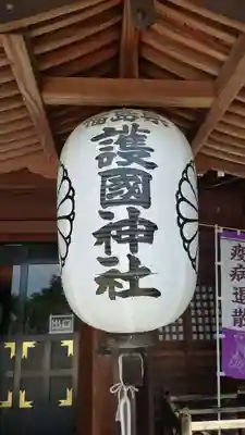 福島縣護國神社(福島県)
