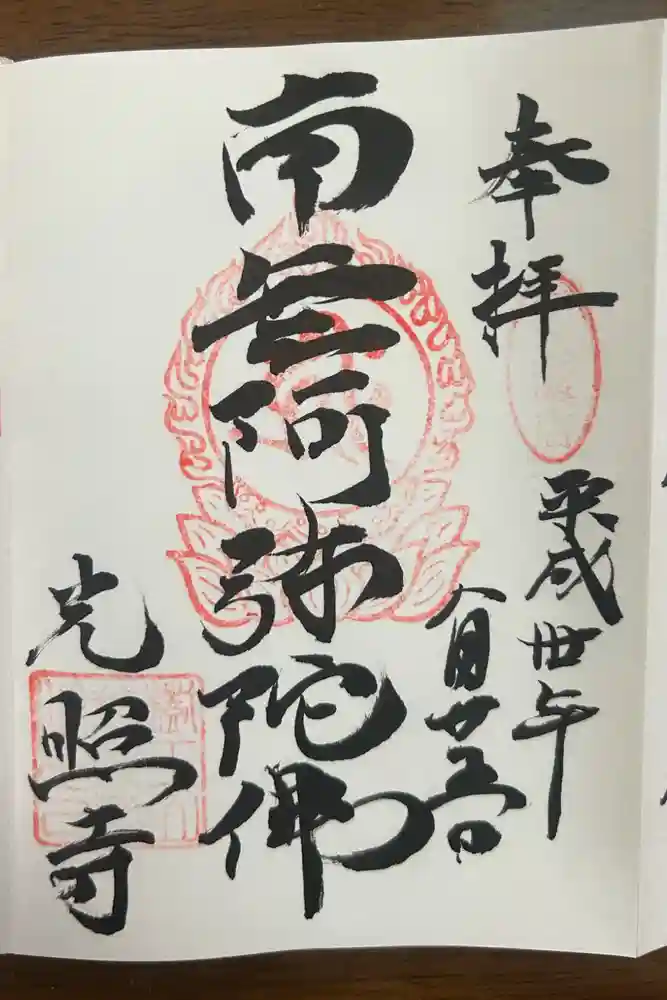 光照寺の御朱印