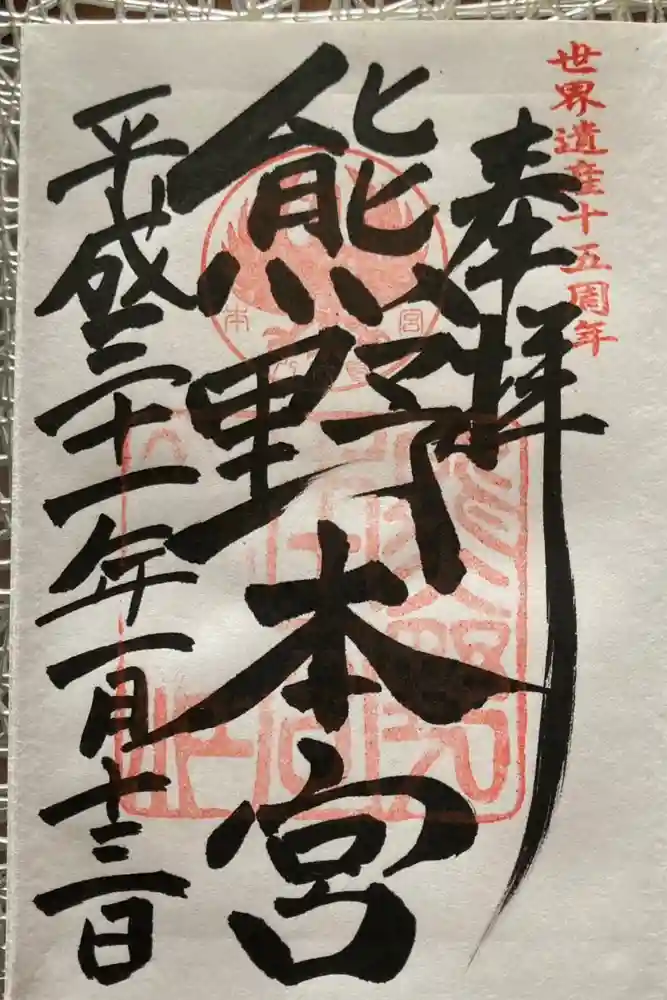 熊野本宮大社の御朱印