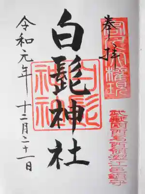 白髭神社の御朱印