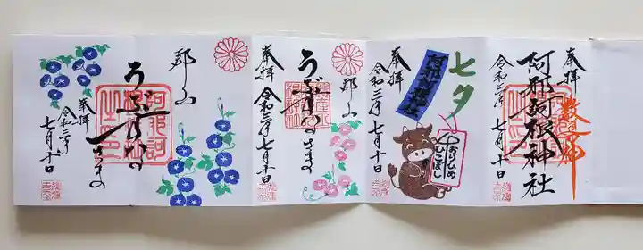 阿邪訶根神社の御朱印