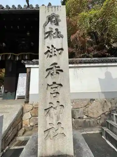 御香宮神社のその他建物