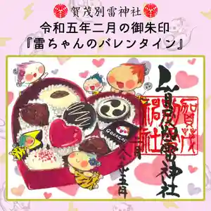 賀茂別雷神社の御朱印 2023年02月01日(水)〜(2023年01月31日(火) 09時48分04秒投稿)