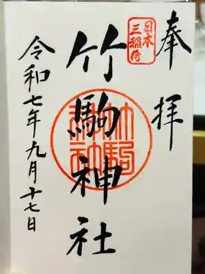竹駒神社の御朱印