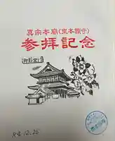 東本願寺(真宗本廟)の御朱印