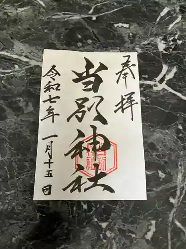 当別神社の御朱印