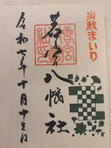 若宮八幡社の御朱印