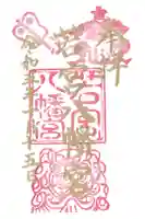 若宮八幡宮の御朱印