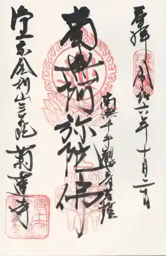 菊蓮寺(茨城県)