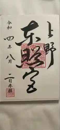 上野東照宮の御朱印
