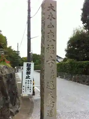 東福禅寺(東福寺)のその他建物