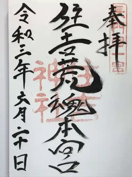 住吉神社の御朱印