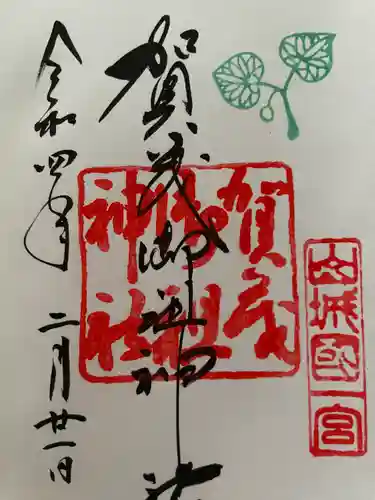 賀茂御祖神社（下鴨神社）の御朱印