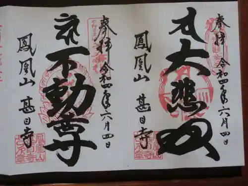 甚目寺の御朱印