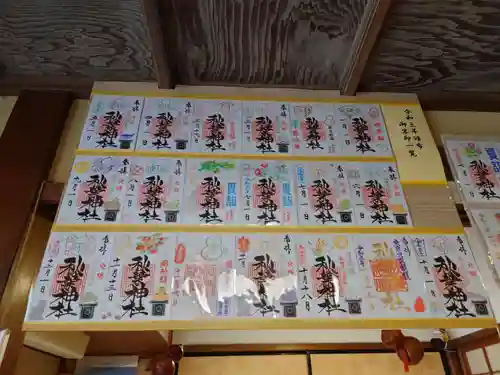 秋葉神社の御朱印