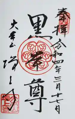 安国殿に祀られている黒本尊の御朱印。
書き入れて頂きました。