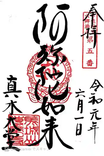 傳乗寺(真木大堂)の御朱印 2019年06月