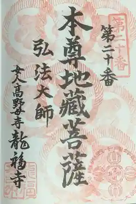 龍福寺(普照庵 龍福寺)の御朱印