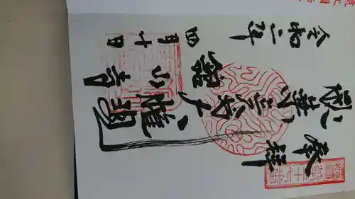 舘山寺の御朱印