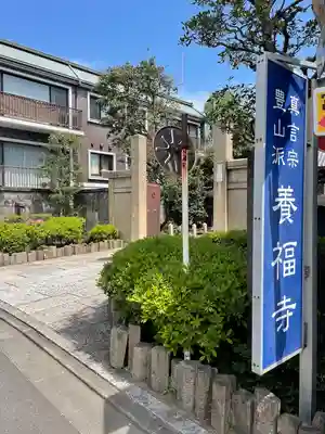養福寺(東京都)
