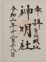 神明社の御朱印
