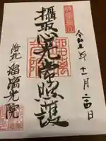 光明寺瑠璃光院の御朱印