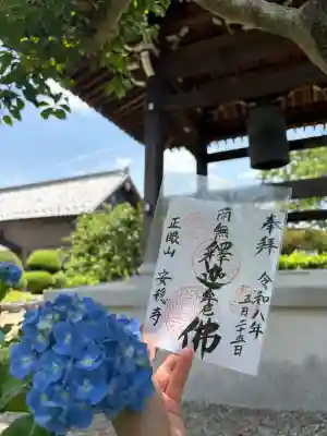 安穏寺の御朱印