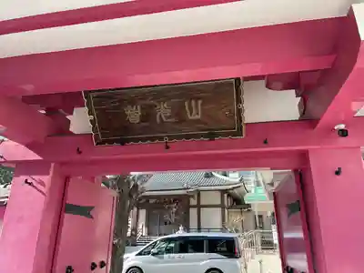 立行寺(東京都)