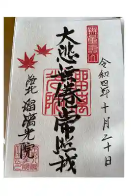 書き置きの御朱印