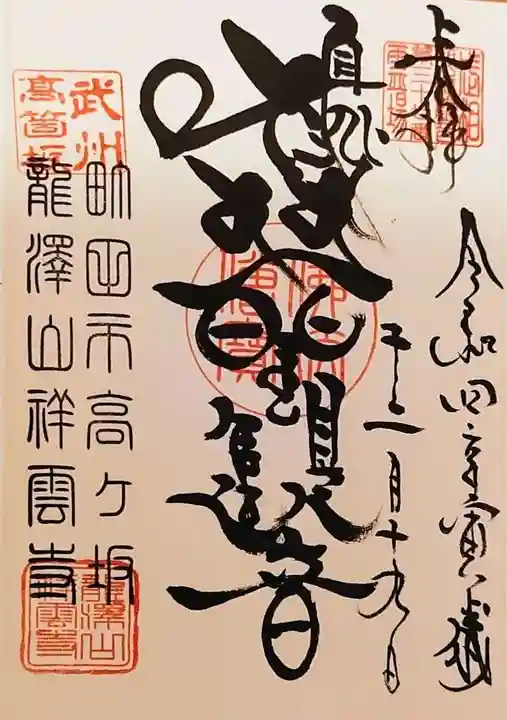 龍澤山祥雲寺(東京都)