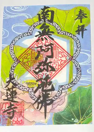 大蓮寺の御朱印