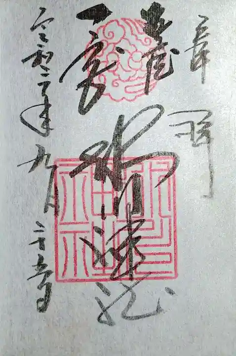 武蔵一宮氷川神社の御朱印
