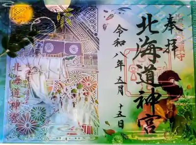 北海道神宮の御朱印