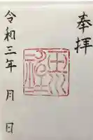 玉川神社の御朱印