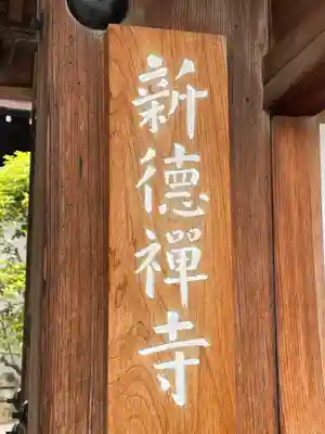 新德禅寺 (新徳寺)(京都府)