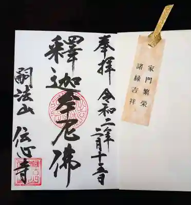 御朱印は本堂右側の御朱印所と書かれた庫裏で頂きました。
とてもご丁寧な若奥様に対応頂きました。
お土産にしおりも頂きました^^