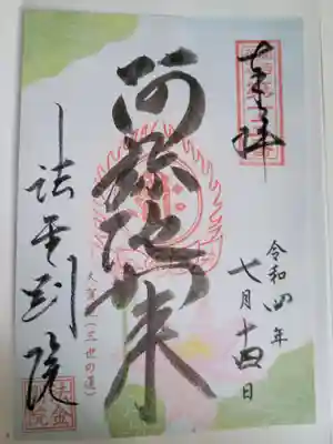 法金剛院の御朱印