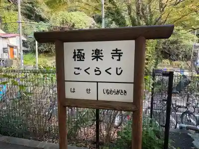 極楽寺（霊鷲山感應院極楽律寺）の周辺