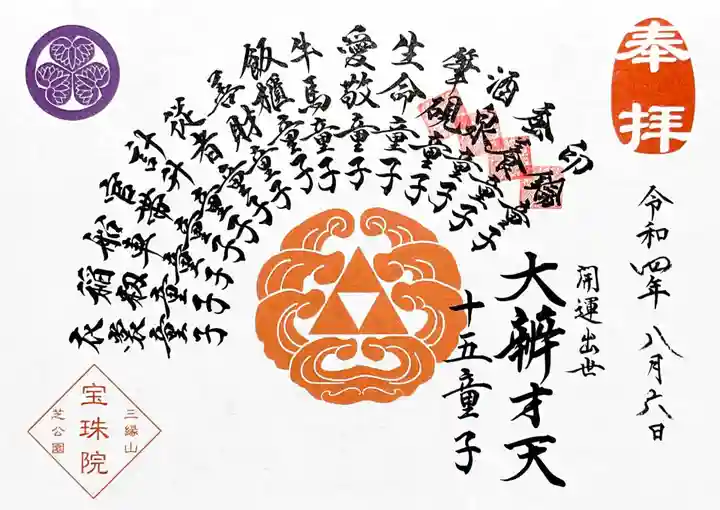 増上寺塔頭 三縁山 宝珠院の御朱印