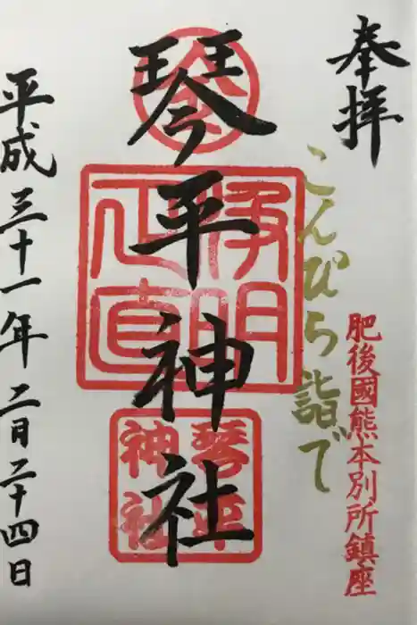 別所琴平神社の御朱印