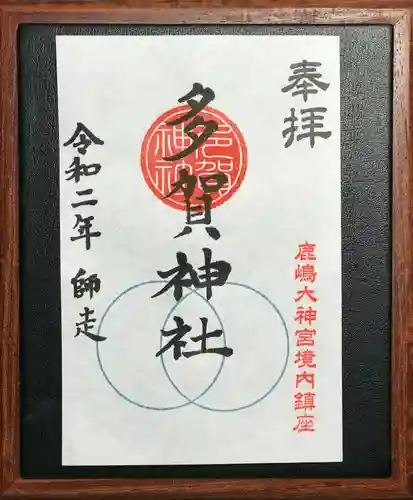 鹿島大神宮の御朱印