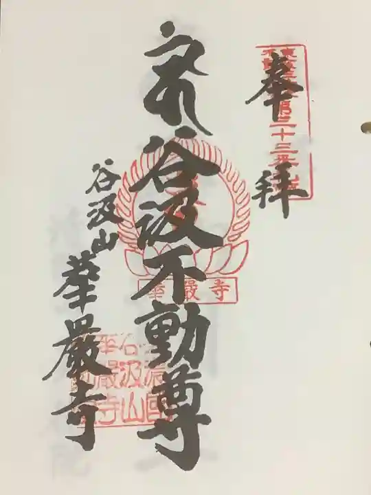 華厳寺の御朱印