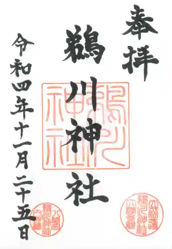 鵜川神社の御朱印