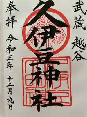 越ヶ谷久伊豆神社の御朱印